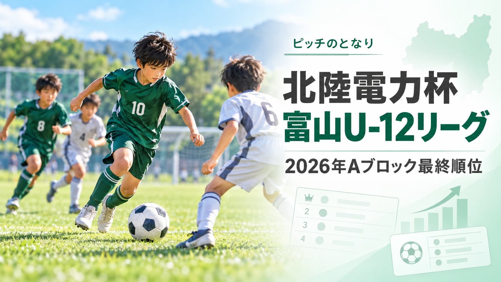 北陸電力杯 富山U-12リーグをイメージした少年サッカーU-12大会のアイキャッチ画像