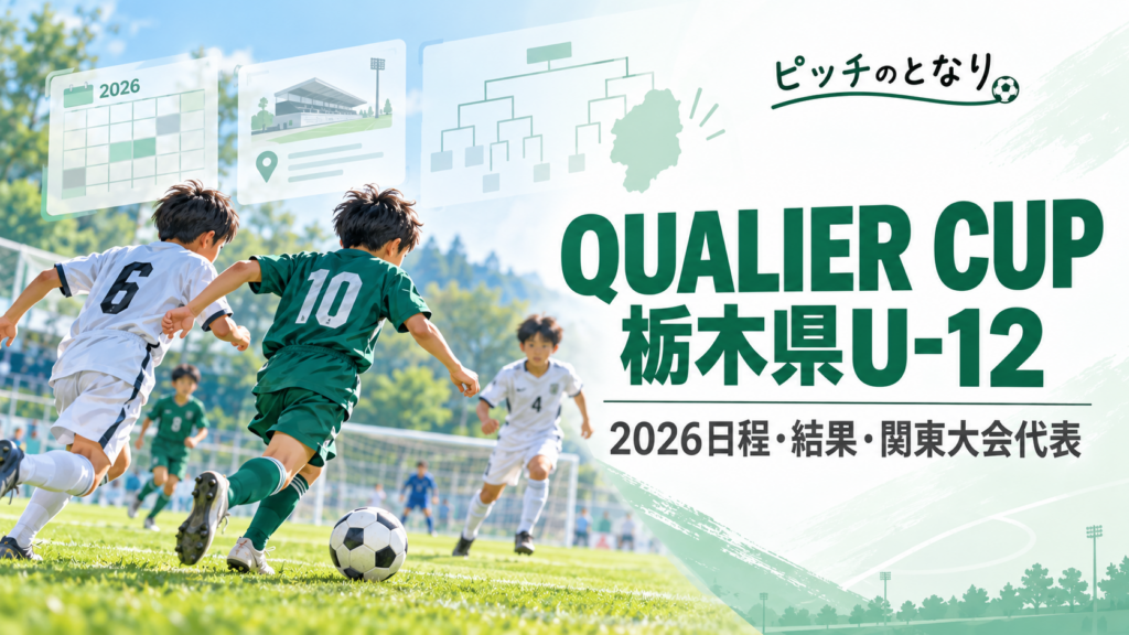 QUALIER CUP栃木県U-12をイメージした少年サッカーU-12大会のアイキャッチ画像