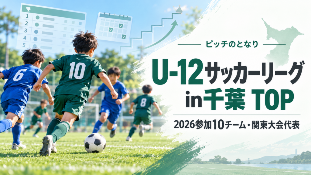 U-12サッカーリーグin千葉 TOPをイメージした少年サッカーU-12大会のアイキャッチ画像