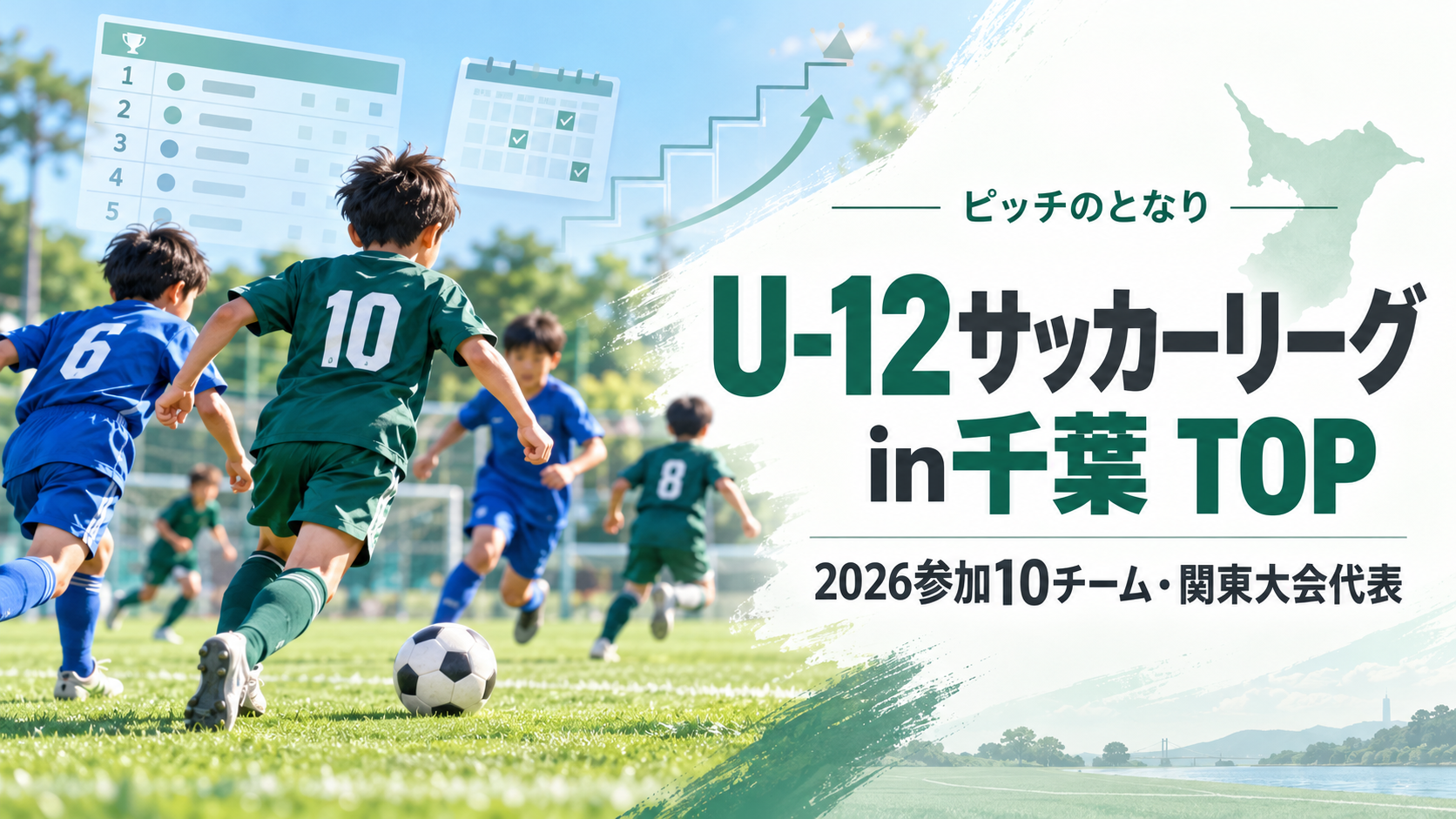 U-12サッカーリーグin千葉 TOPをイメージした少年サッカーU-12大会のアイキャッチ画像