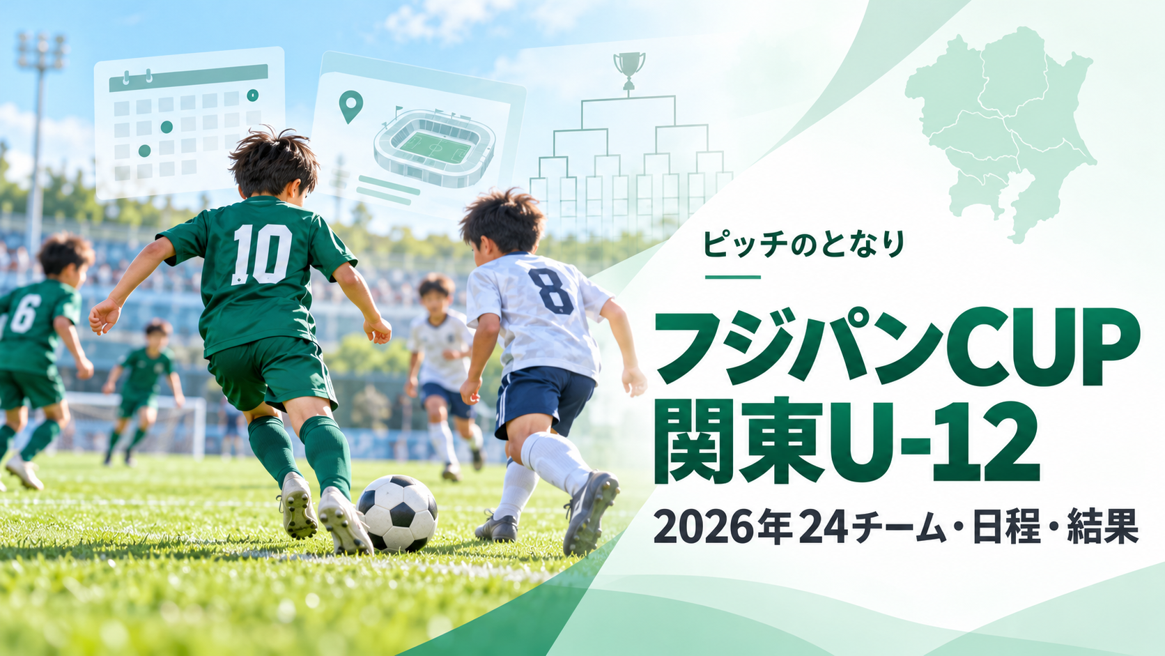 フジパンCUP関東U-12をイメージした少年サッカーU-12大会のアイキャッチ画像