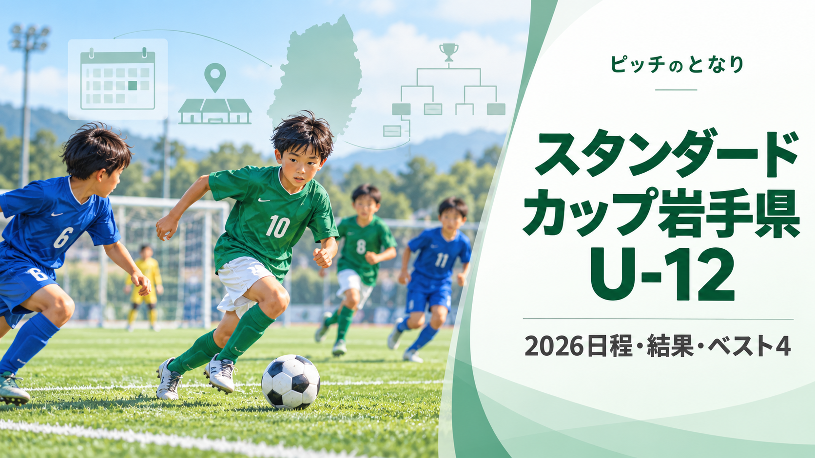 スタンダードカップ岩手県U-12をイメージした少年サッカーU-12大会のアイキャッチ画像
