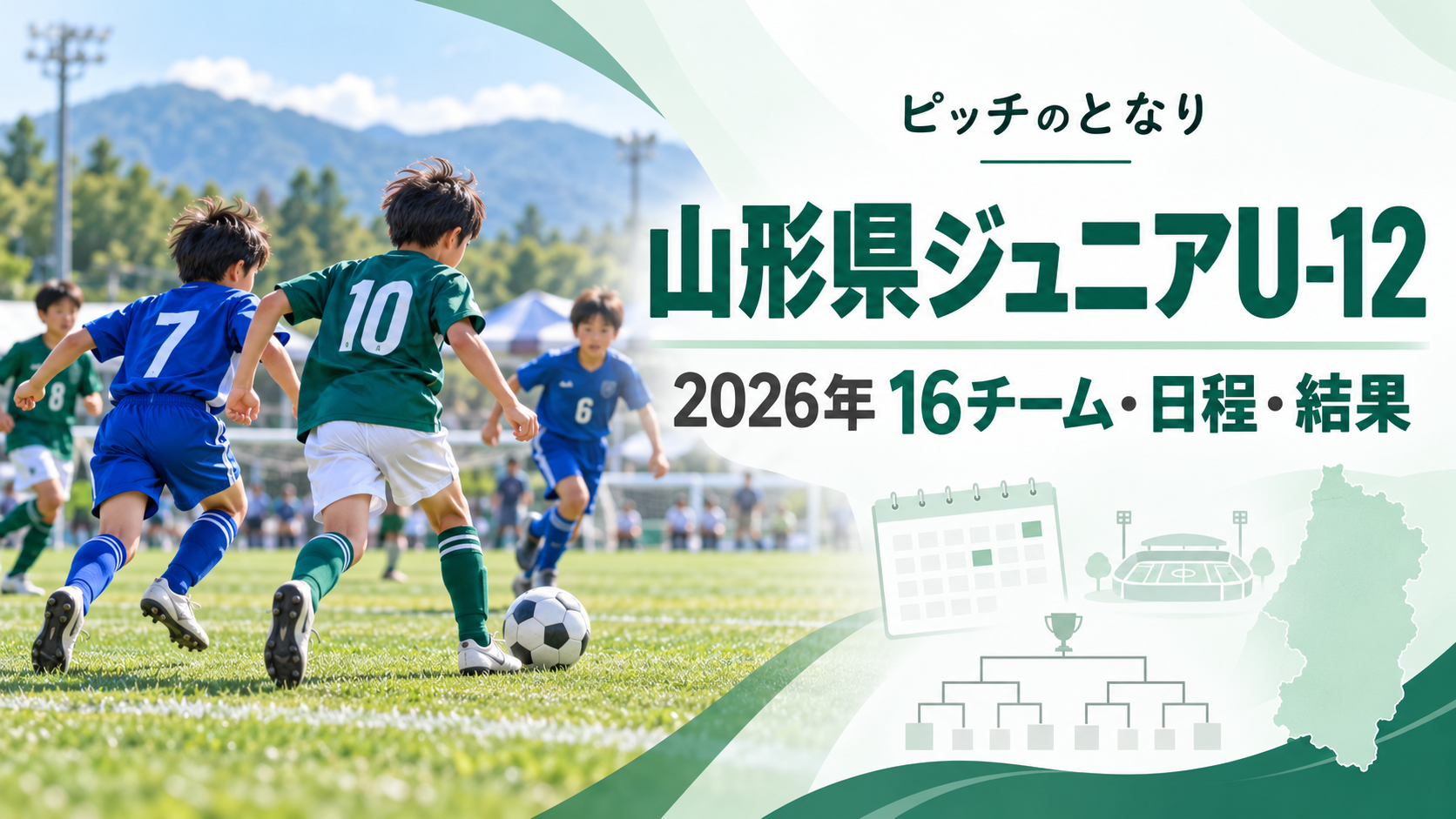 山形県ジュニアU-12をイメージした少年サッカーU-12大会のアイキャッチ画像