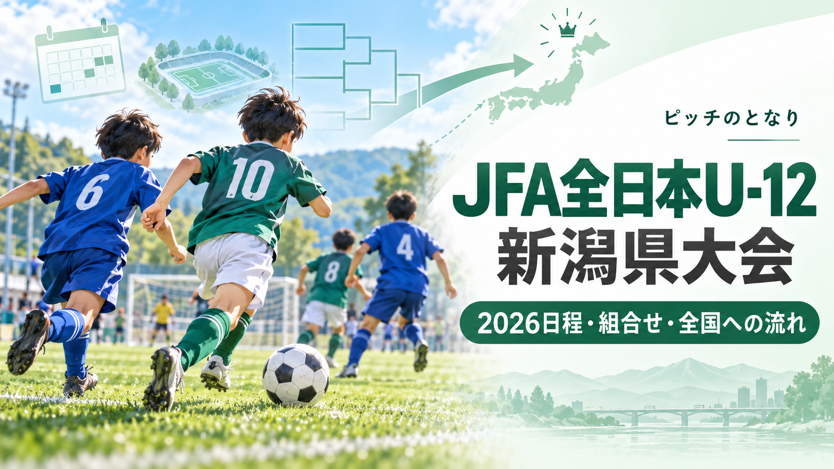 JFA全日本U-12新潟県大会をイメージした少年サッカーU-12大会のアイキャッチ画像
