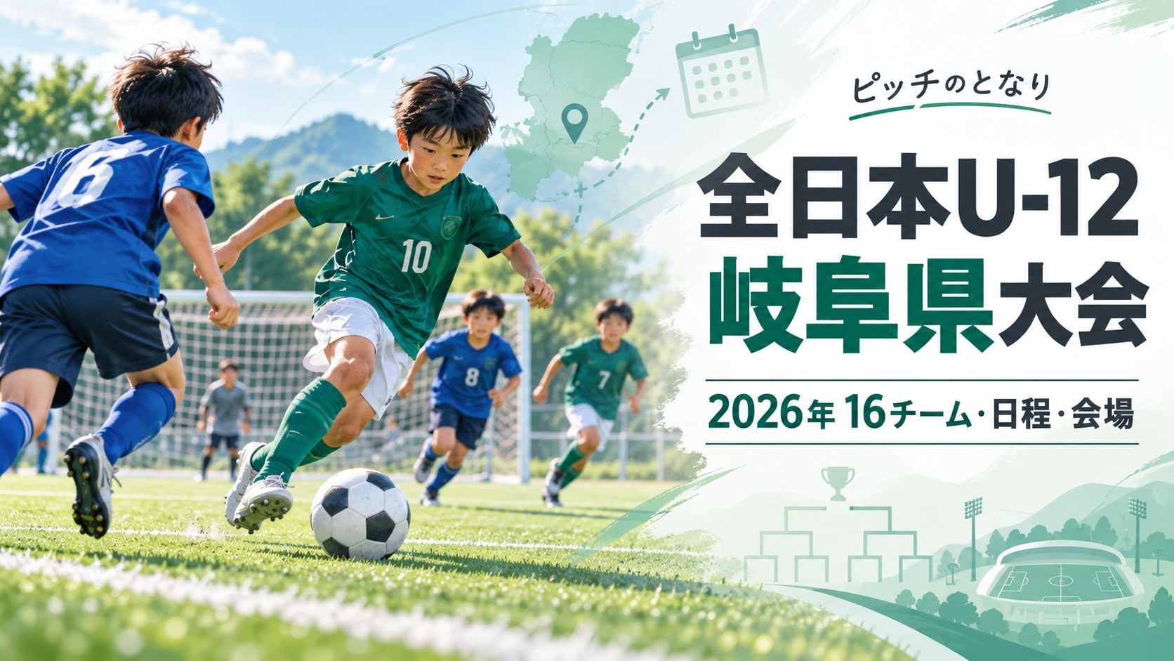 全日本U-12岐阜県大会をイメージした少年サッカーU-12大会のアイキャッチ画像