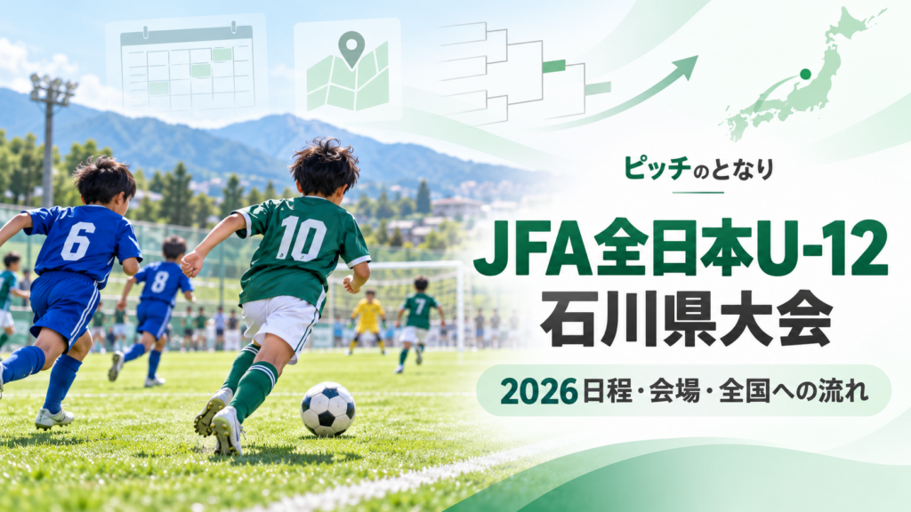 JFA全日本U-12石川県大会をイメージした少年サッカーU-12大会のアイキャッチ画像