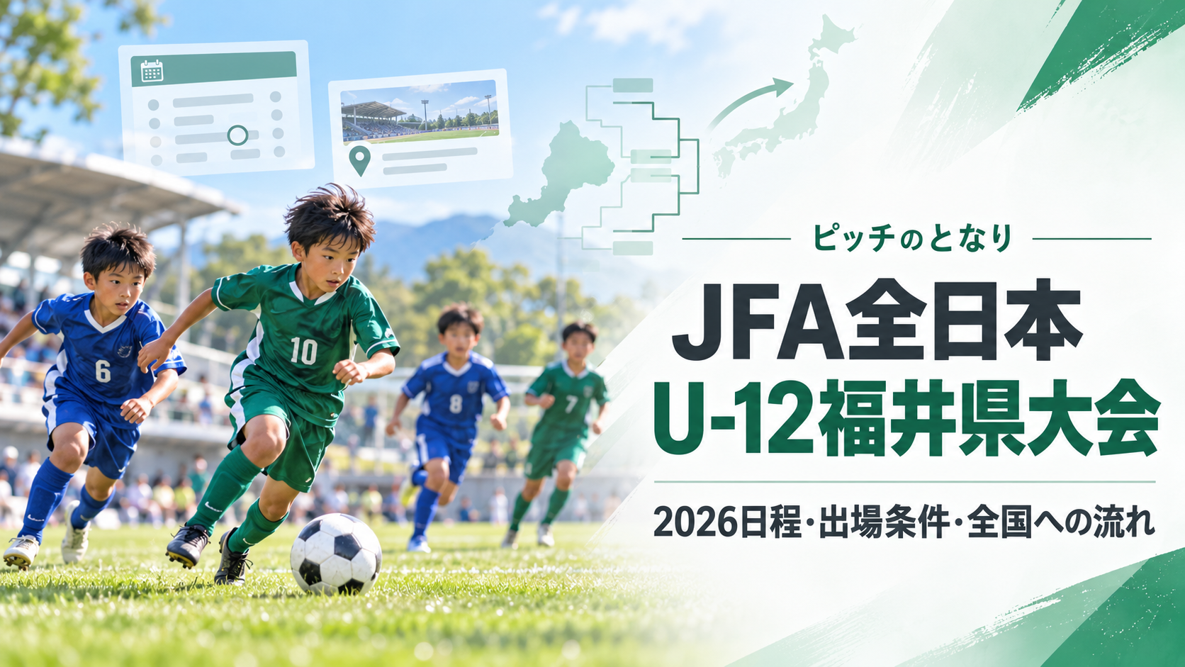 JFA全日本U-12福井県大会をイメージした少年サッカーU-12大会のアイキャッチ画像