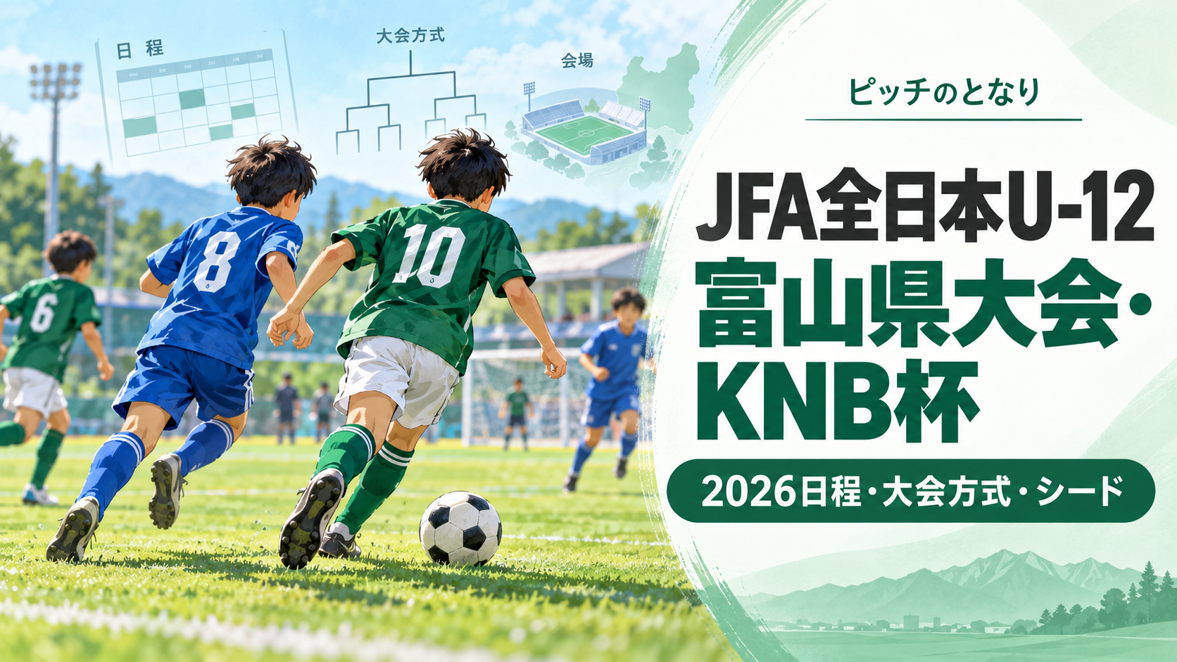 JFA全日本U-12富山県大会・KNB杯をイメージした少年サッカーU-12大会のアイキャッチ画像