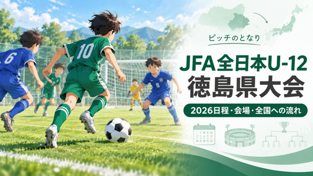 JFA全日本U-12徳島県大会をイメージした少年サッカーU-12大会のアイキャッチ画像