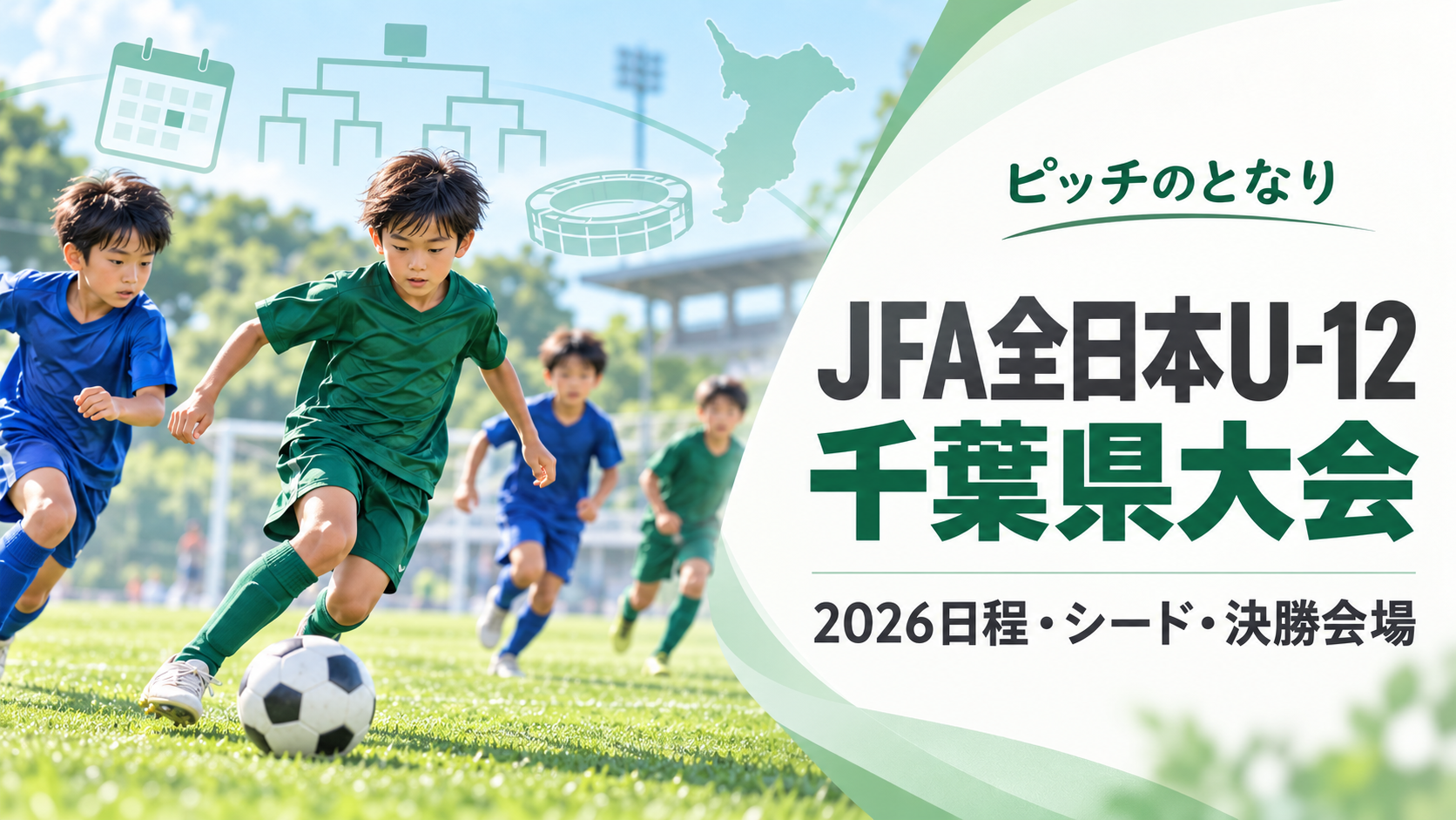 JFA全日本U-12千葉県大会をイメージした少年サッカーU-12大会のアイキャッチ画像