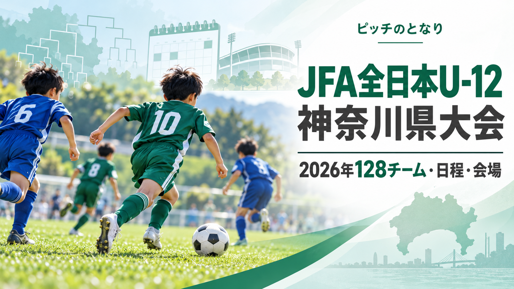 JFA全日本U-12神奈川県大会をイメージした少年サッカーU-12大会のアイキャッチ画像