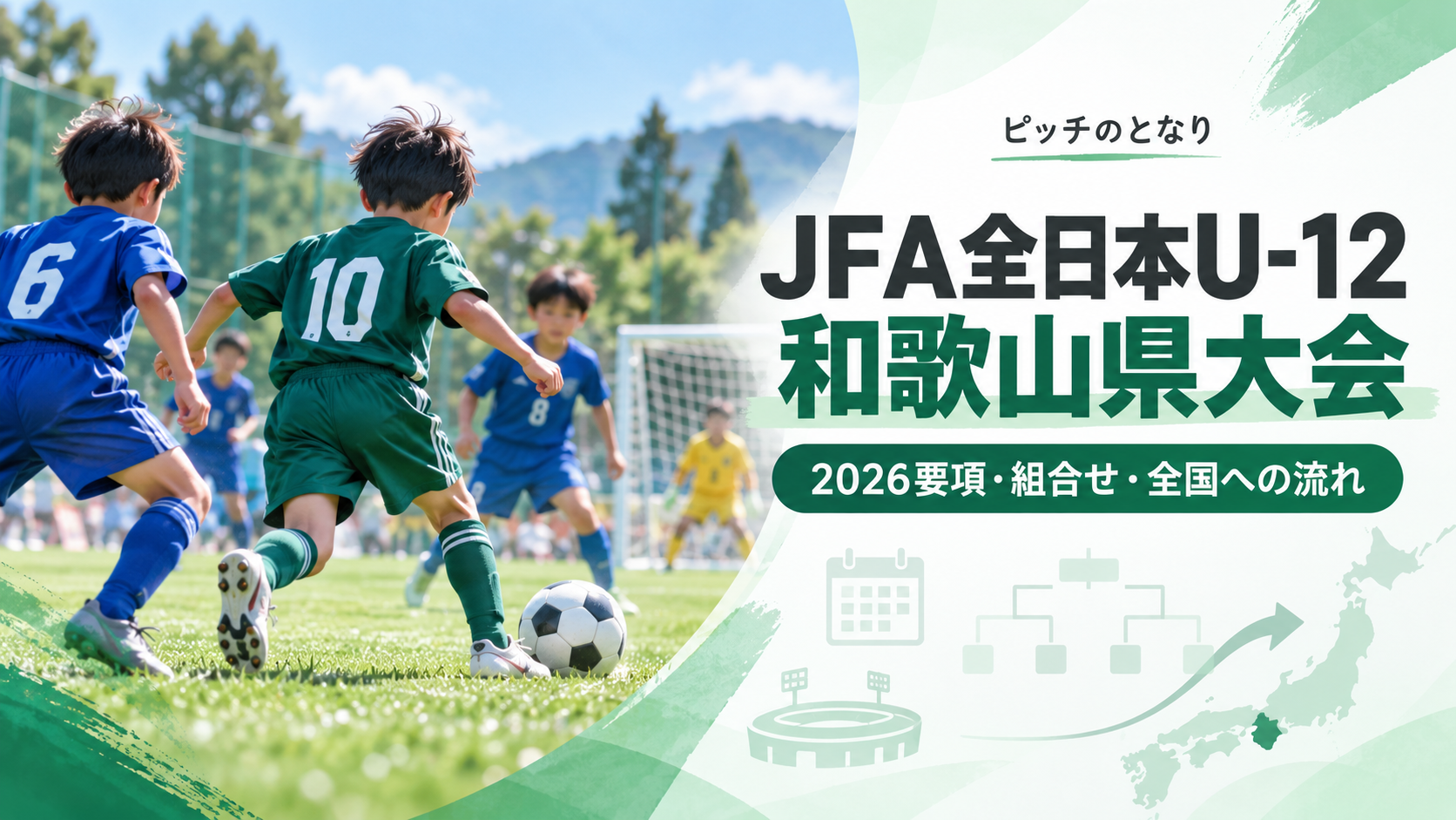 JFA全日本U-12和歌山県大会をイメージした少年サッカーU-12大会のアイキャッチ画像