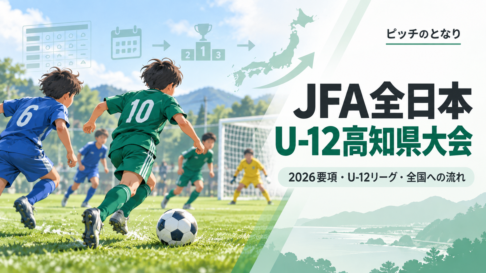 JFA全日本U-12高知県大会をイメージした少年サッカーU-12大会のアイキャッチ画像