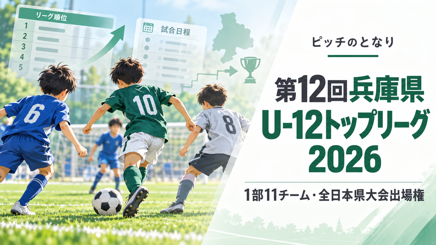 第12回兵庫県U-12トップリーグ2026をイメージした少年サッカーU-12大会のアイキャッチ画像