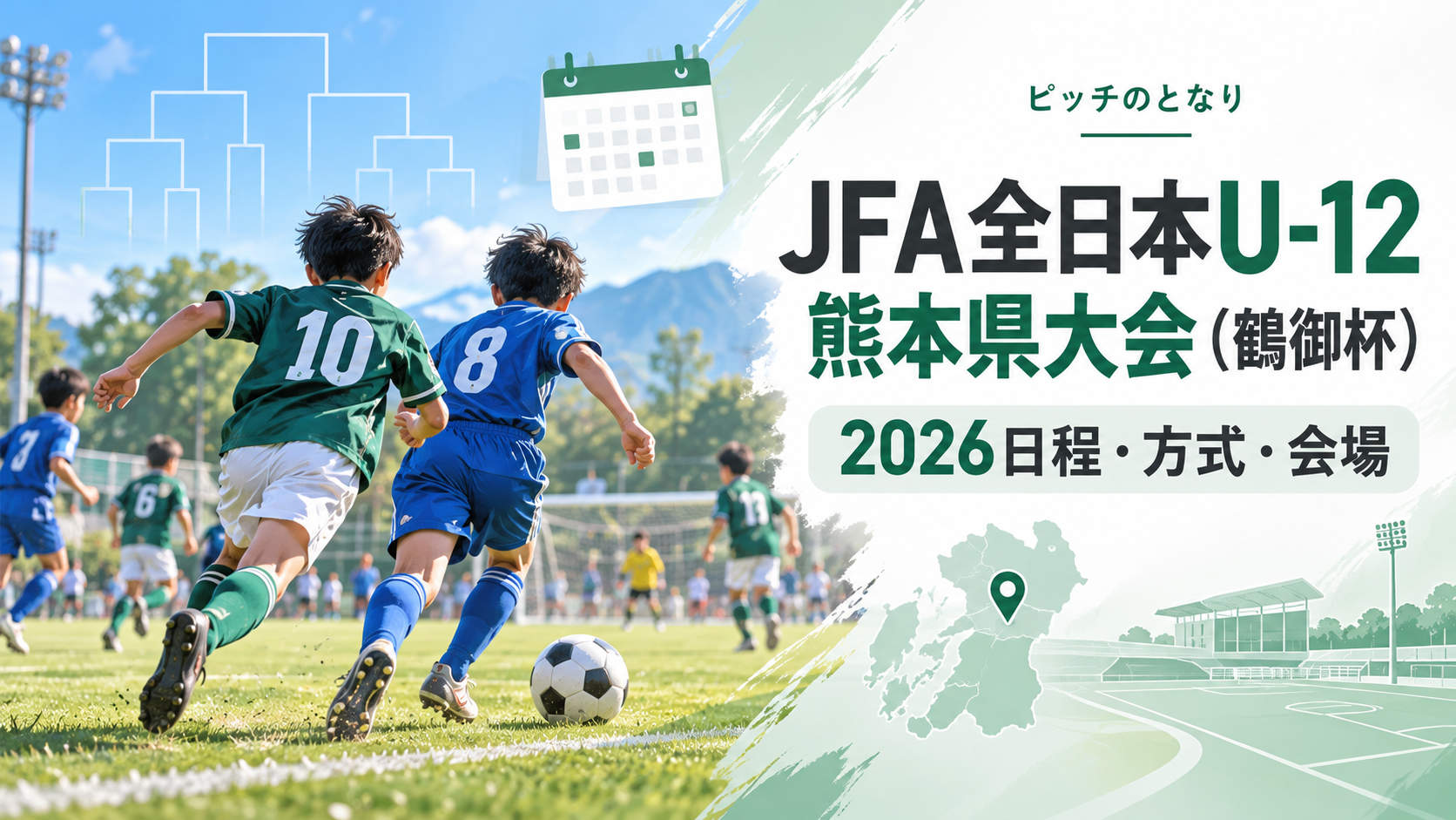 JFA全日本U-12熊本県大会（鶴御杯）をイメージした少年サッカーU-12大会のアイキャッチ画像