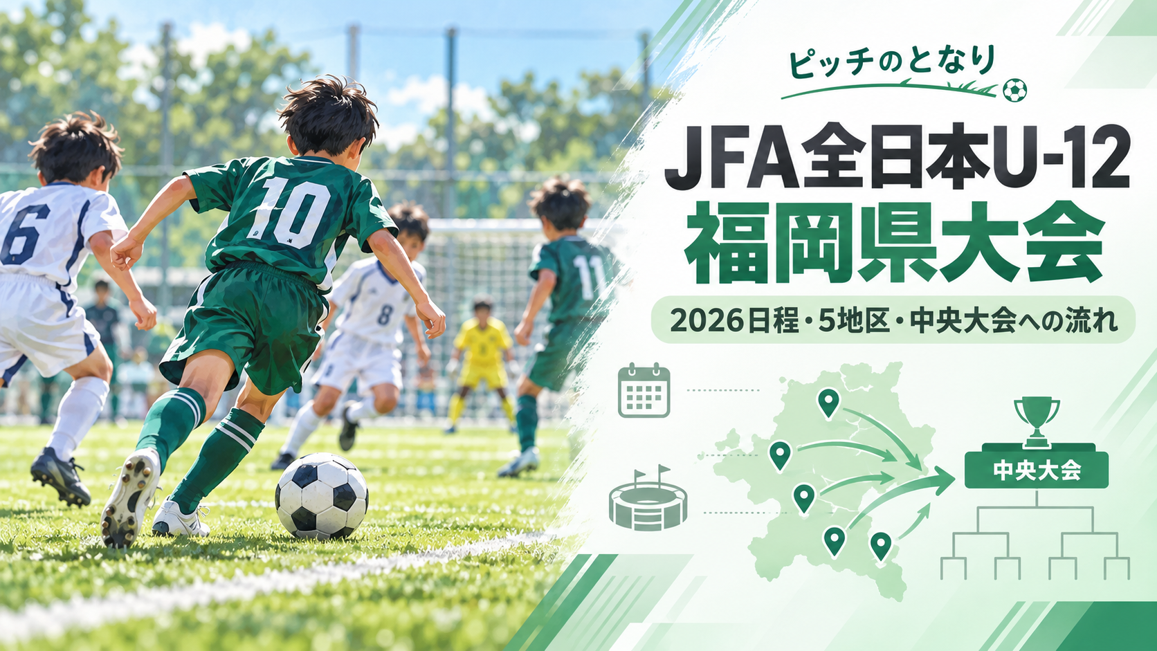 JFA全日本U-12福岡県大会をイメージした少年サッカーU-12大会のアイキャッチ画像