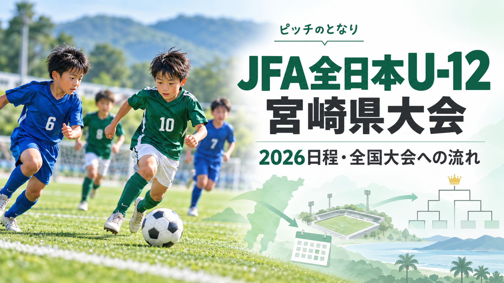 JFA全日本U-12宮崎県大会をイメージした少年サッカーU-12大会のアイキャッチ画像