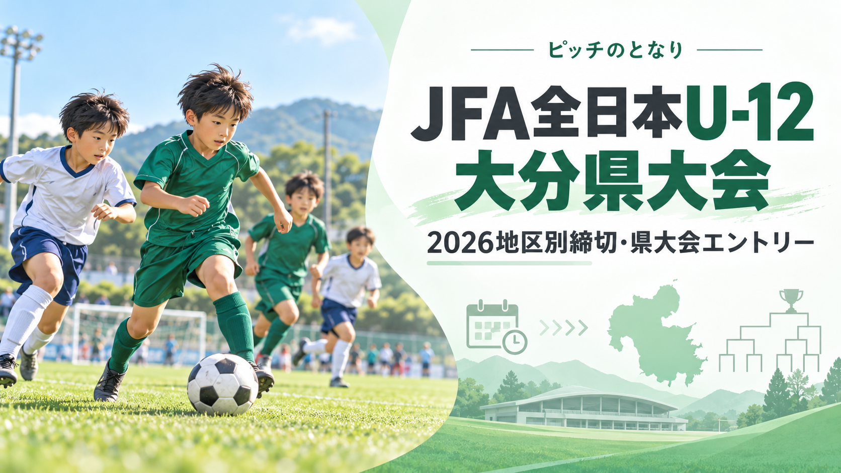 JFA全日本U-12大分県大会をイメージした少年サッカーU-12大会のアイキャッチ画像