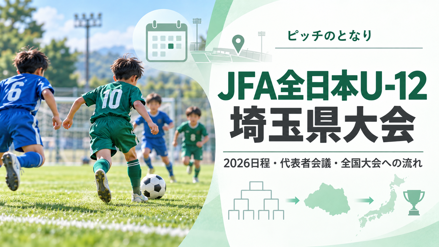 JFA全日本U-12埼玉県大会をイメージした少年サッカーU-12大会のアイキャッチ画像