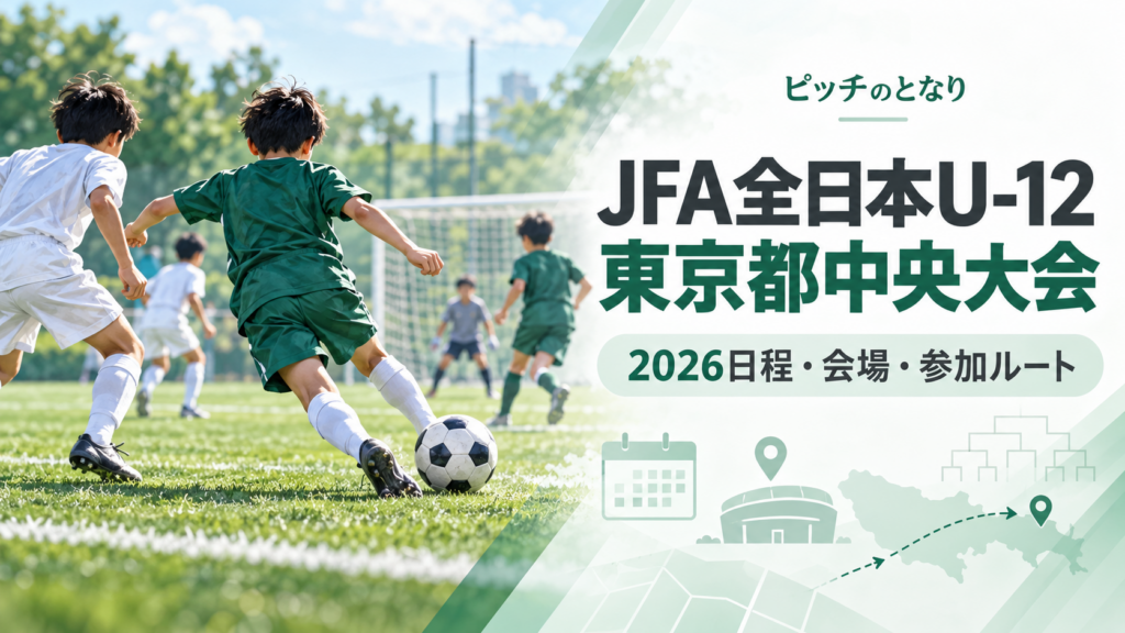 JFA全日本U-12東京都中央大会をイメージした少年サッカーU-12大会のアイキャッチ画像