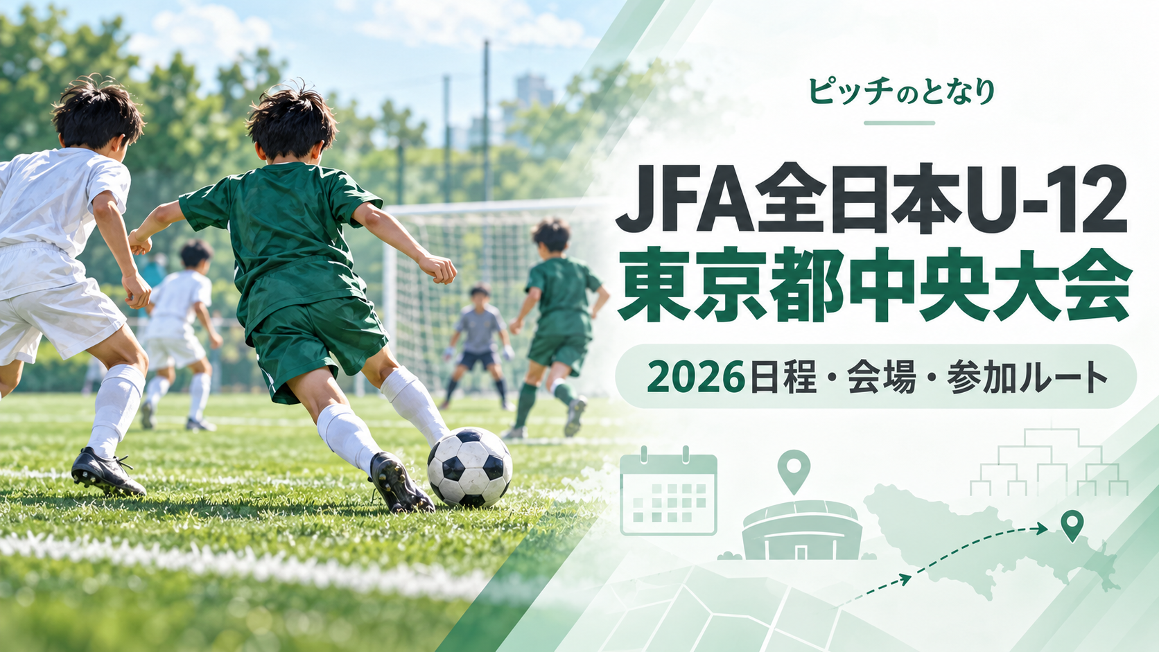 JFA全日本U-12東京都中央大会をイメージした少年サッカーU-12大会のアイキャッチ画像