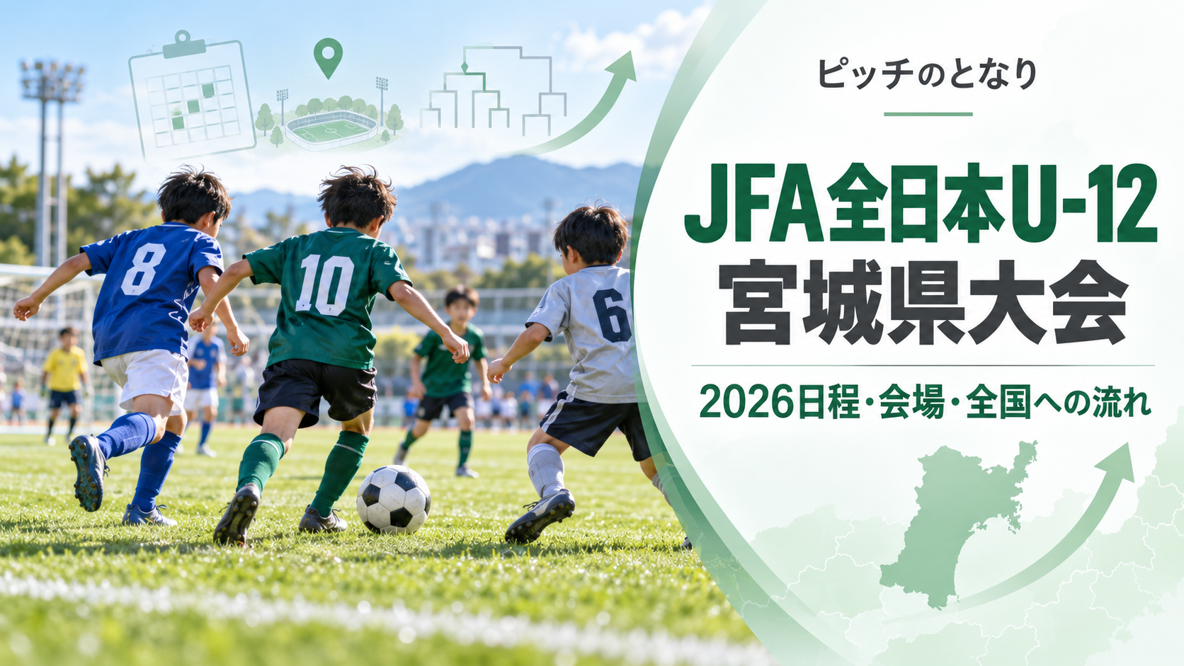 JFA全日本U-12宮城県大会をイメージした少年サッカーU-12大会のアイキャッチ画像