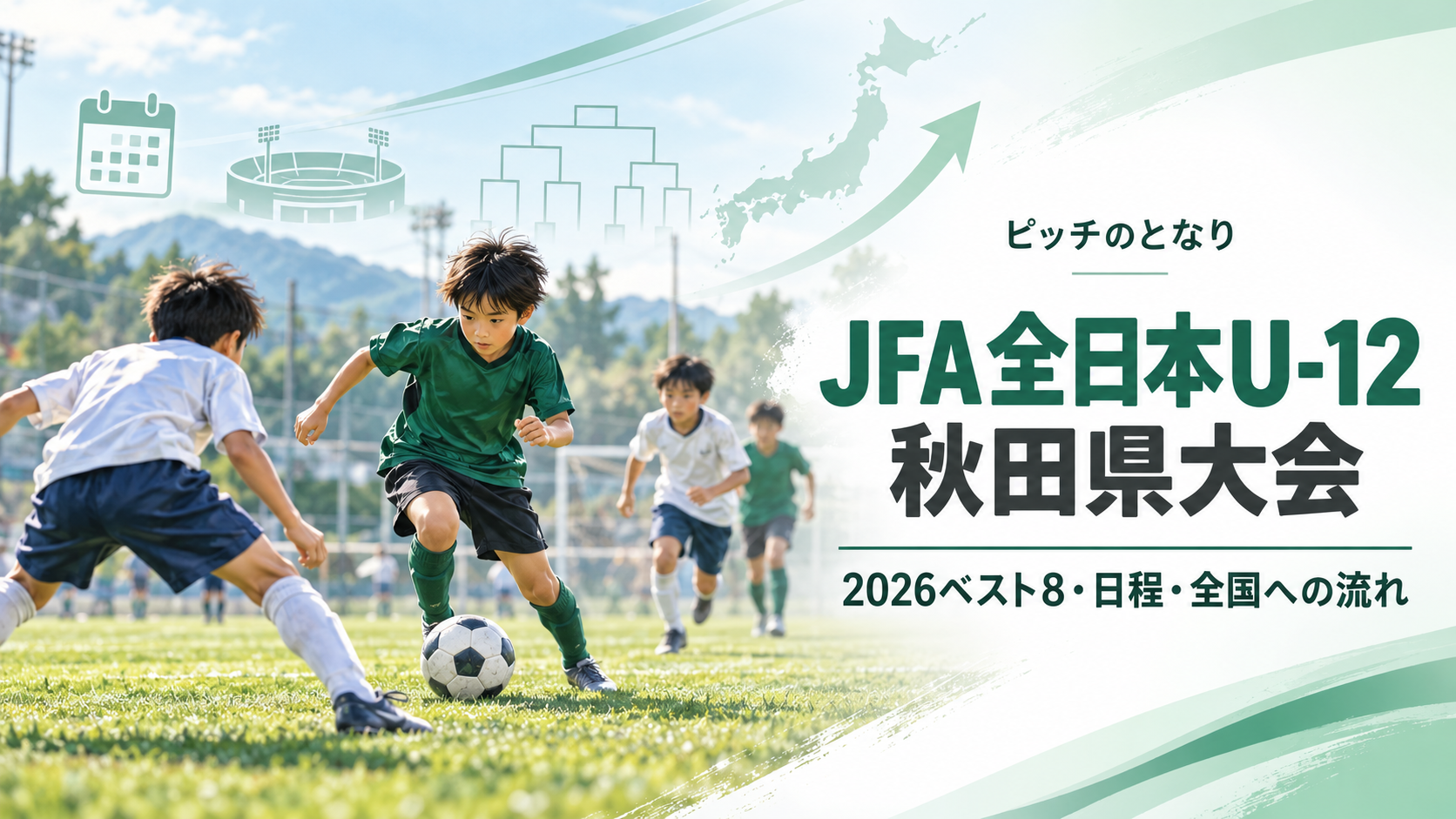 JFA全日本U-12秋田県大会をイメージした少年サッカーU-12大会のアイキャッチ画像