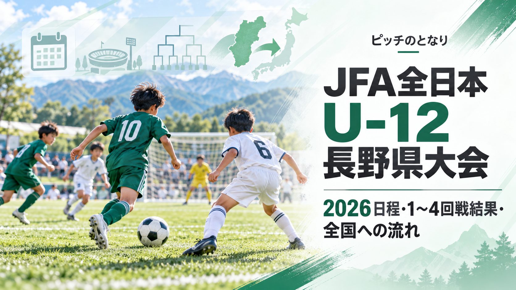JFA全日本U-12長野県大会をイメージした少年サッカーU-12大会のアイキャッチ画像