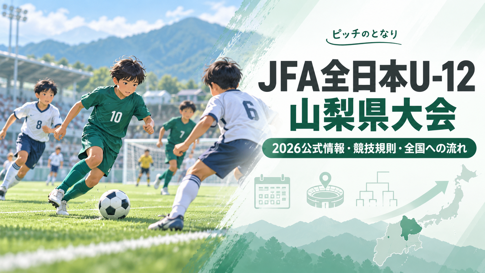 JFA全日本U-12山梨県大会をイメージした少年サッカーU-12大会のアイキャッチ画像