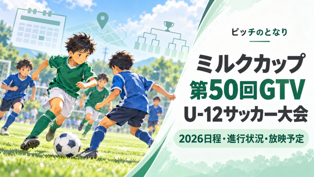 ミルクカップ第50回GTV U-12サッカー大会をイメージした少年サッカーU-12大会のアイキャッチ画像