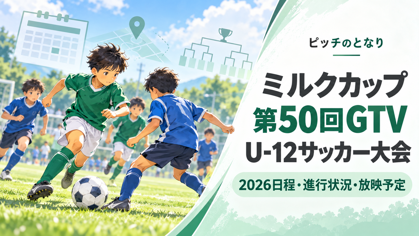 ミルクカップ第50回GTV U-12サッカー大会をイメージした少年サッカーU-12大会のアイキャッチ画像