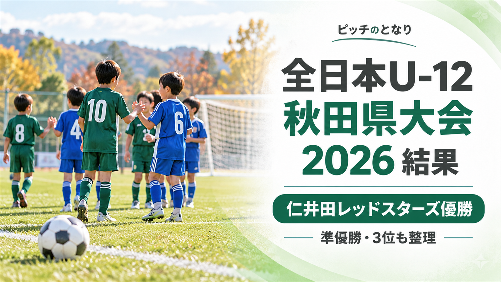 全日本U-12秋田県大会2026の結果を伝える、試合後のサッカー場で健闘をたたえ合う小学生選手たちのイメージ画像