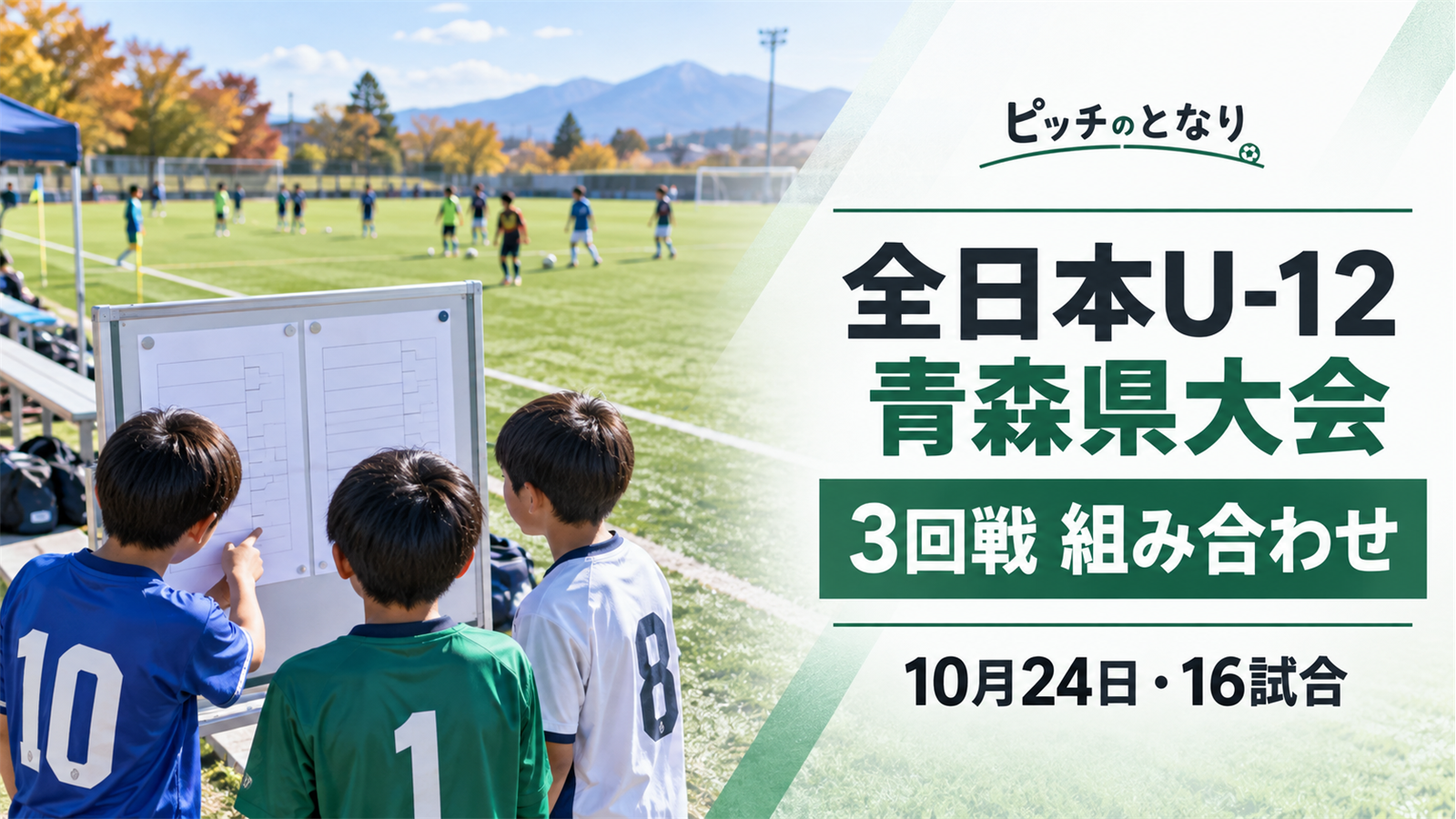 全日本U-12青森県大会2026の3回戦を前に、サッカーのピッチ脇で対戦予定を確認する小学生選手たちを描いたアイキャッチ画像