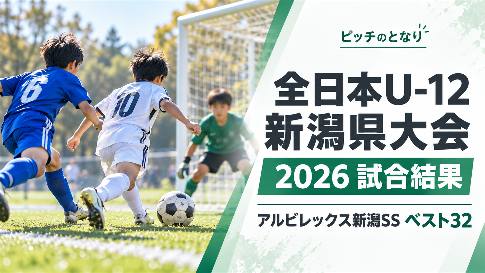 全日本U-12新潟県大会2026の試合結果を伝える、サッカーのゴール前でボールを追う小学生選手たちを描いたイメージ画像